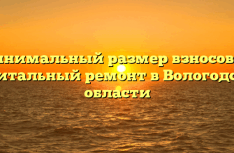 Минимальный размер взносов на капитальный ремонт в Вологодской области