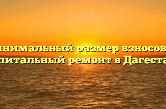 Минимальный размер взносов на капитальный ремонт в Дагестане