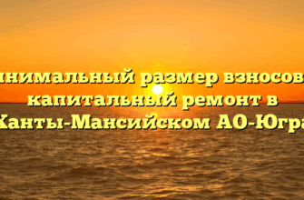 Минимальный размер взносов на капитальный ремонт в Ханты-Мансийском АО-Югра