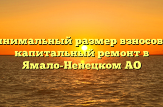 Минимальный размер взносов на капитальный ремонт в Ямало-Ненецком АО