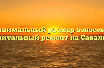 Минимальный размер взносов на капитальный ремонт на Сахалине