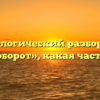 Морфологический разбор слова «полуоборот», какая часть речи