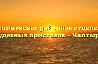 Мясниковское районное отделение судебных приставов — Чалтырь