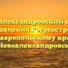 Новоалександровский отдел управления Росреестра по Ставропольскому краю Новоалександровск