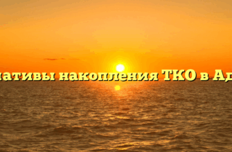 Нормативы накопления ТКО в Адыгее