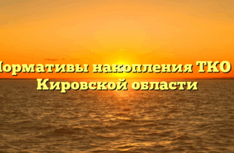 Нормативы накопления ТКО в Кировской области