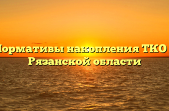 Нормативы накопления ТКО в Рязанской области