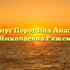 Нотариус Породина Анастасия Николаевна Ряжск