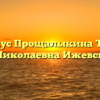 Нотариус Прощалыкина Татьяна Николаевна Ижевск