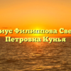 Нотариус Филиппова Светлана Петровна Кунья