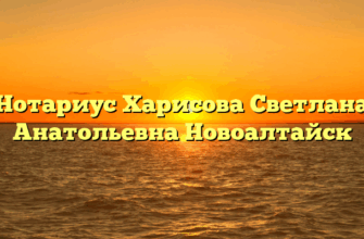 Нотариус Харисова Светлана Анатольевна Новоалтайск