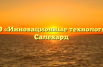 ООО «Инновационные технологии» Салехард