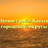 ООО «Новострой» Хасынский городской округы