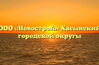 ООО «Новострой» Хасынский городской округы