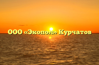 ООО «Экопол» Курчатов