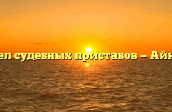 Отдел судебных приставов — Айкино