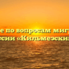 Отделение по вопросам миграции МО МВД России «Кильмезский» Нема