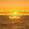 Отделение по вопросам миграции ОМВД России по Каширскому району Братск