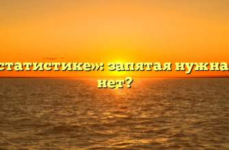 «По статистике»: запятая нужна или нет?
