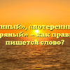 «Потерянный», «потеренный» или «потеряный» — как правильно пишется слово?