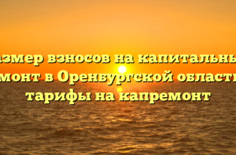 Размер взносов на капитальный ремонт в Оренбургской области — тарифы на капремонт