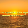 «Рэп» или «реп» — как правильно пишется слово?