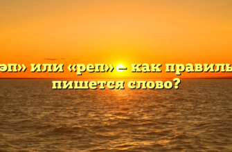 «Рэп» или «реп» — как правильно пишется слово?