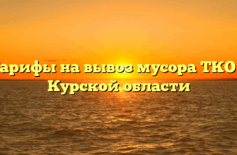 Тарифы на вывоз мусора ТКО в Курской области