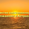 Товарищество собственников жилья «Волжанин» в Астрахани