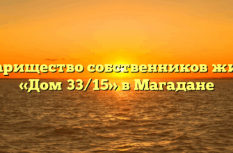 Товарищество собственников жилья «Дом 33/15» в Магадане