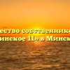 Товарищество собственников жилья «Минское 11» в Минском