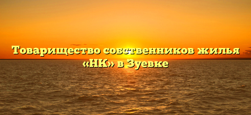 Товарищество собственников жилья «НК» в Зуевке