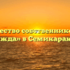 Товарищество собственников жилья «Надежда» в Семикаракорске