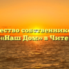 Товарищество собственников жилья «Наш Дом» в Чите