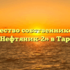 Товарищество собственников жилья «Нефтяник-2» в Таре