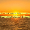 Товарищество собственников жилья «Оломоуцкая 35А» в Волжском