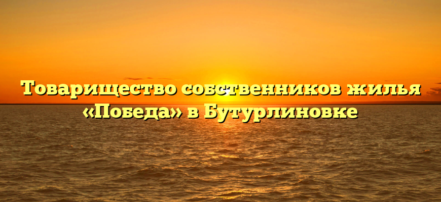 Товарищество собственников жилья «Победа» в Бутурлиновке