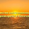 Товарищество собственников жилья «Приморец» в Песочном