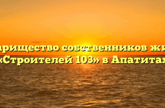 Товарищество собственников жилья «Строителей 103» в Апатитах