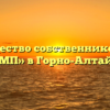 Товарищество собственников жилья «ТЕМП» в Горно-Алтайске
