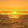 Товарищество собственников жилья «Центр-Комфорт» в Павловском Посаде