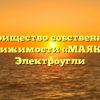 Товарищество собственников недвижимости «МАЯК-6» в Электроугли