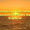 Товарищество собственников недвижимости «Парк Авеню» в Кореизе