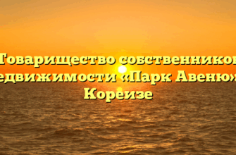 Товарищество собственников недвижимости «Парк Авеню» в Кореизе