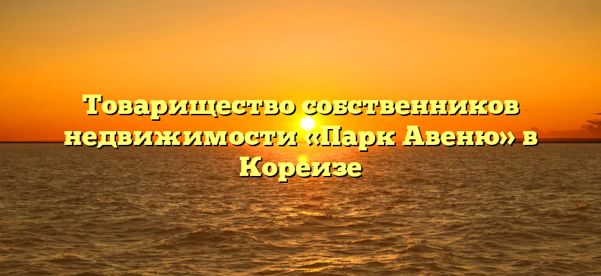 Товарищество собственников недвижимости «Парк Авеню» в Кореизе
