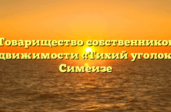 Товарищество собственников недвижимости «Тихий уголок» в Симеизе