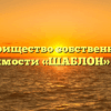 Товарищество собственников недвижимости «ШАБЛОН» в Кизеле
