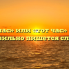«Тотчас» или «тот час» — как правильно пишется слово?