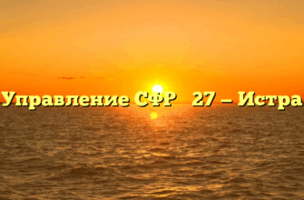 Управление СФР № 27 — Истра