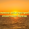 «Управление благоустройства и очистки» Пенза